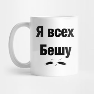 Я всех бешу UwU Mug